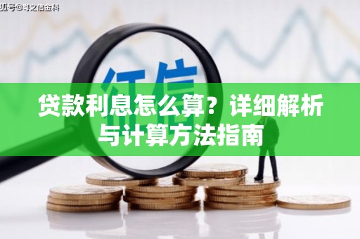 五峰贷款利息怎么算？详细解析与计算方法指南