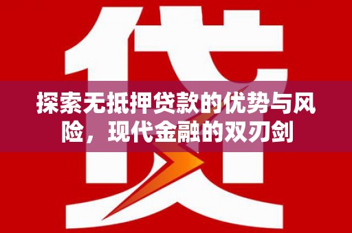 五峰探索无抵押贷款的优势与风险，现代金融的双刃剑