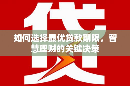 五峰如何选择最优贷款期限，智慧理财的关键决策