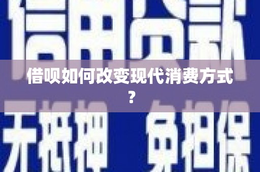 五峰借呗如何改变现代消费方式？