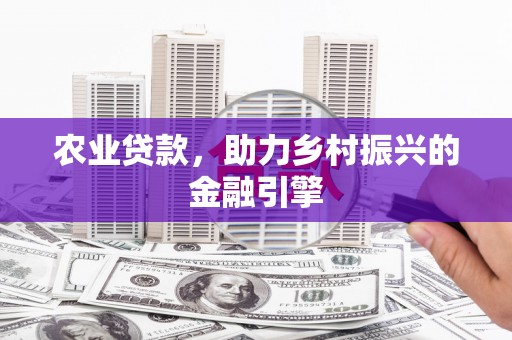 五峰农业贷款，助力乡村振兴的金融引擎