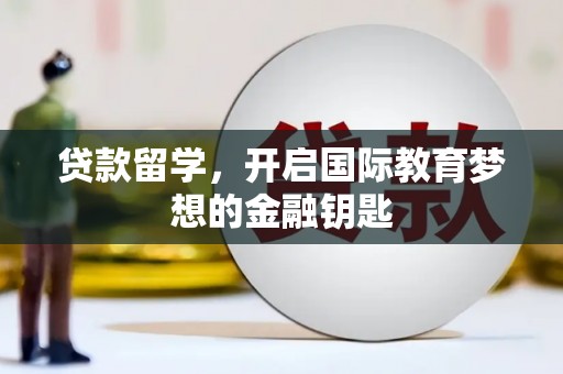 五峰贷款留学，开启国际教育梦想的金融钥匙