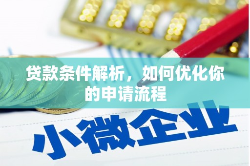 五峰贷款条件解析，如何优化你的申请流程