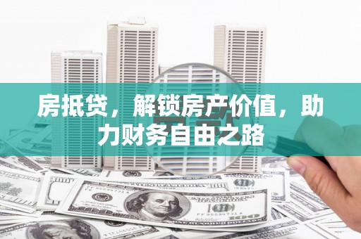 五峰房抵贷，解锁房产价值，助力财务自由之路