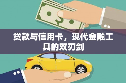 五峰贷款与信用卡，现代金融工具的双刃剑