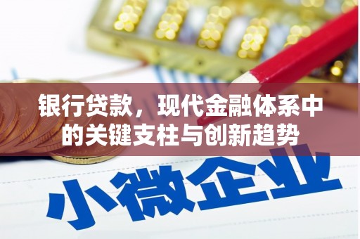 五峰银行贷款，现代金融体系中的关键支柱与创新趋势