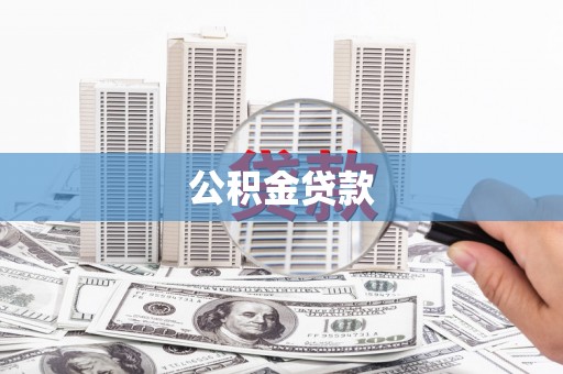 五峰公积金贷款