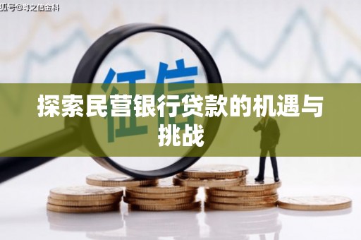 五峰探索民营银行贷款的机遇与挑战