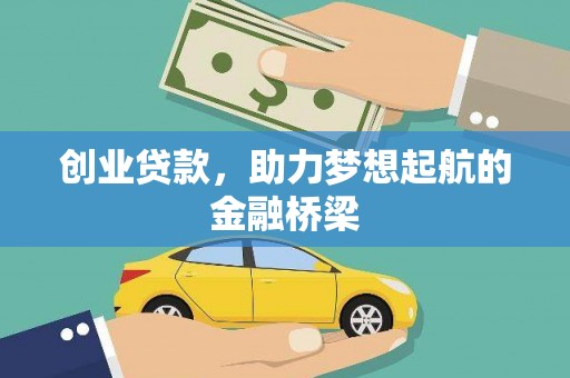 五峰创业贷款，助力梦想起航的金融桥梁