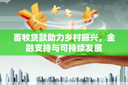 五峰畜牧贷款助力乡村振兴，金融支持与可持续发展