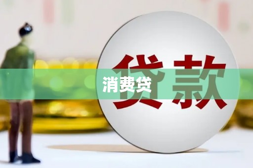五峰消费贷