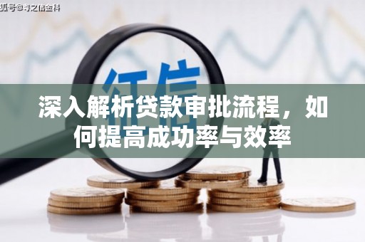 五峰深入解析贷款审批流程，如何提高成功率与效率