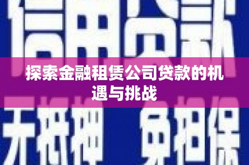 五峰探索金融租赁公司贷款的机遇与挑战