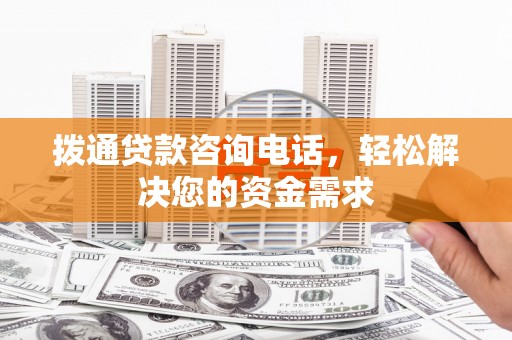 五峰拨通贷款咨询电话，轻松解决您的资金需求