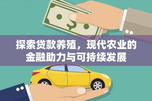 五峰探索贷款养殖，现代农业的金融助力与可持续发展