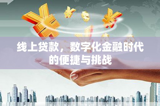 五峰线上贷款，数字化金融时代的便捷与挑战