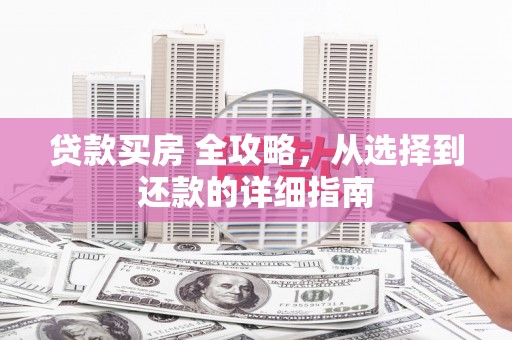 五峰贷款买房 全攻略，从选择到还款的详细指南