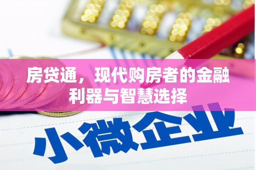 五峰房贷通，现代购房者的金融利器与智慧选择