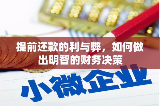 五峰提前还款的利与弊，如何做出明智的财务决策