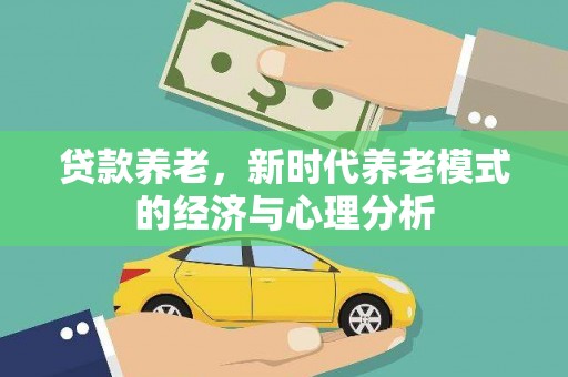 五峰贷款养老，新时代养老模式的经济与心理分析