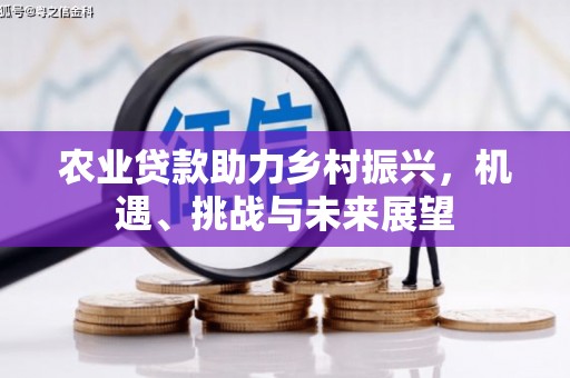 五峰农业贷款助力乡村振兴，机遇、挑战与未来展望