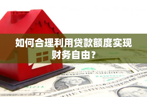 五峰如何合理利用贷款额度实现财务自由？