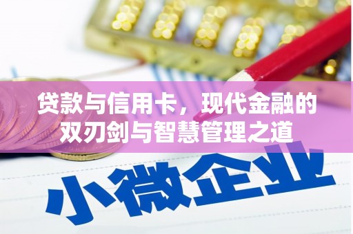 五峰贷款与信用卡，现代金融的双刃剑与智慧管理之道