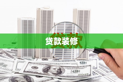 五峰贷款装修