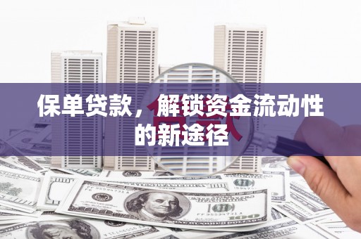 五峰保单贷款，解锁资金流动性的新途径