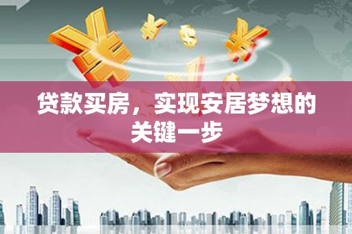 五峰贷款买房，实现安居梦想的关键一步