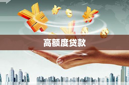 五峰高额度贷款