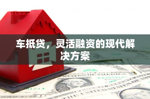 五峰车抵贷，灵活融资的现代解决方案
