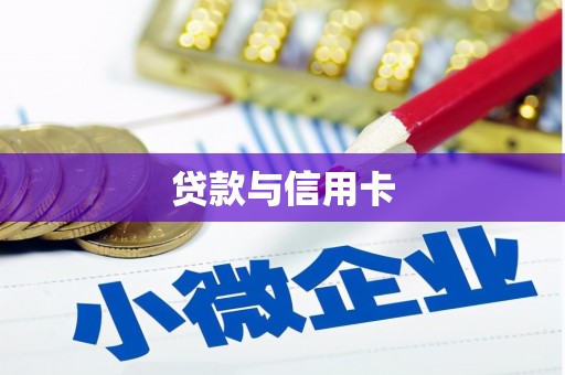 五峰贷款与信用卡