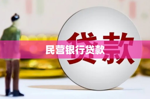 五峰民营银行贷款
