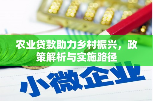 五峰农业贷款助力乡村振兴，政策解析与实施路径