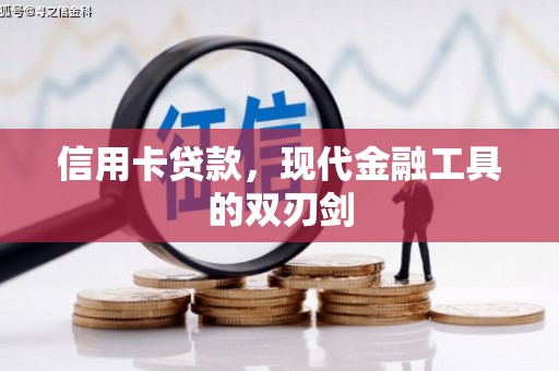 五峰信用卡贷款，现代金融工具的双刃剑