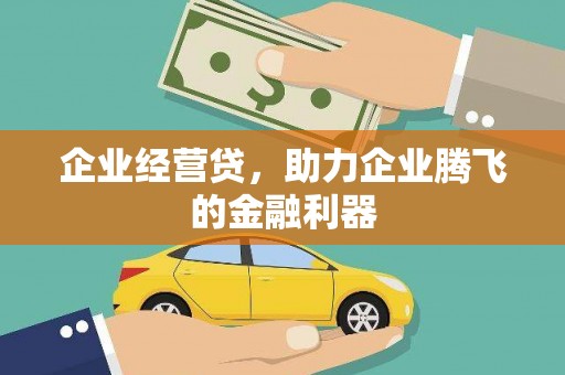 五峰企业经营贷，助力企业腾飞的金融利器