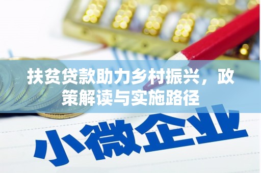 五峰扶贫贷款助力乡村振兴，政策解读与实施路径