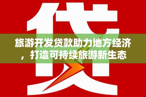 五峰旅游开发贷款助力地方经济，打造可持续旅游新生态