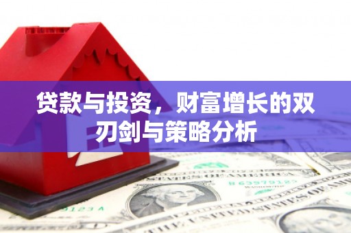 五峰贷款与投资，财富增长的双刃剑与策略分析