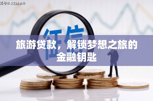 五峰旅游贷款，解锁梦想之旅的金融钥匙