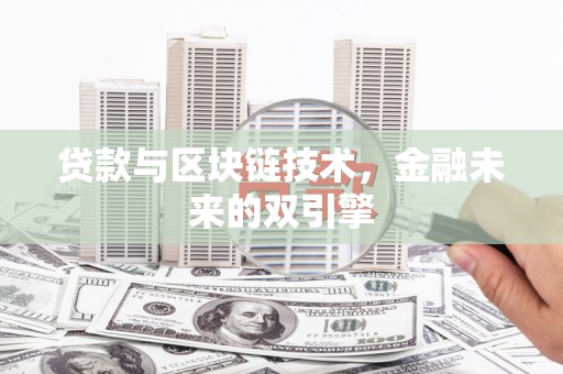 五峰贷款与区块链技术，金融未来的双引擎