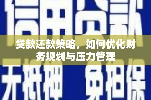 五峰贷款还款策略，如何优化财务规划与压力管理