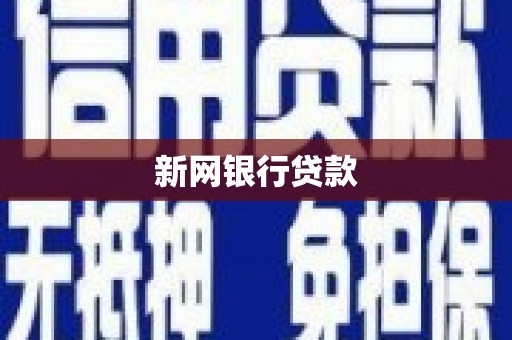 五峰新网银行贷款