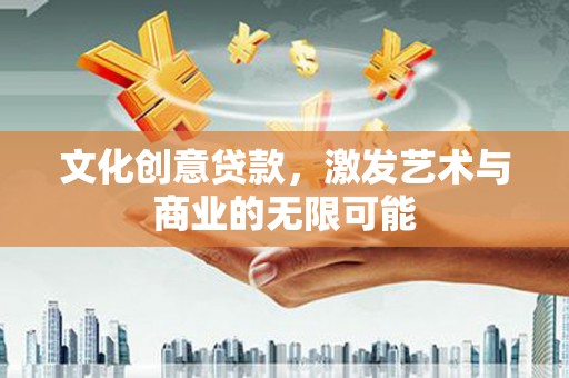 五峰文化创意贷款，激发艺术与商业的无限可能