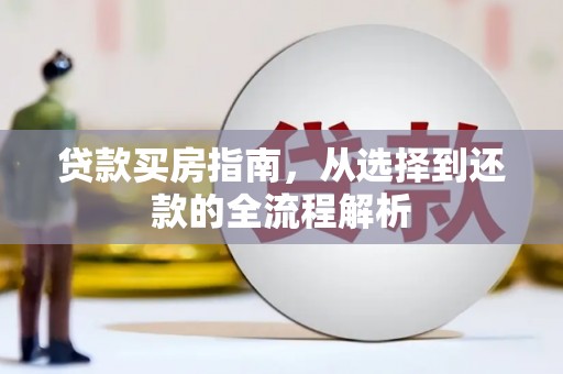 五峰贷款买房指南，从选择到还款的全流程解析