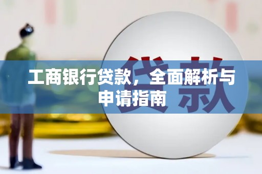 五峰工商银行贷款，全面解析与申请指南