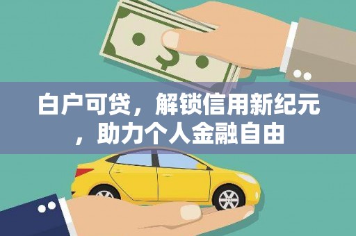 五峰白户可贷，解锁信用新纪元，助力个人金融自由