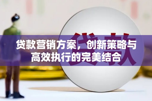 五峰贷款营销方案，创新策略与高效执行的完美结合