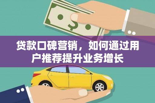 五峰贷款口碑营销，如何通过用户推荐提升业务增长